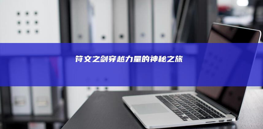 符文之剑：穿越力量的神秘之旅